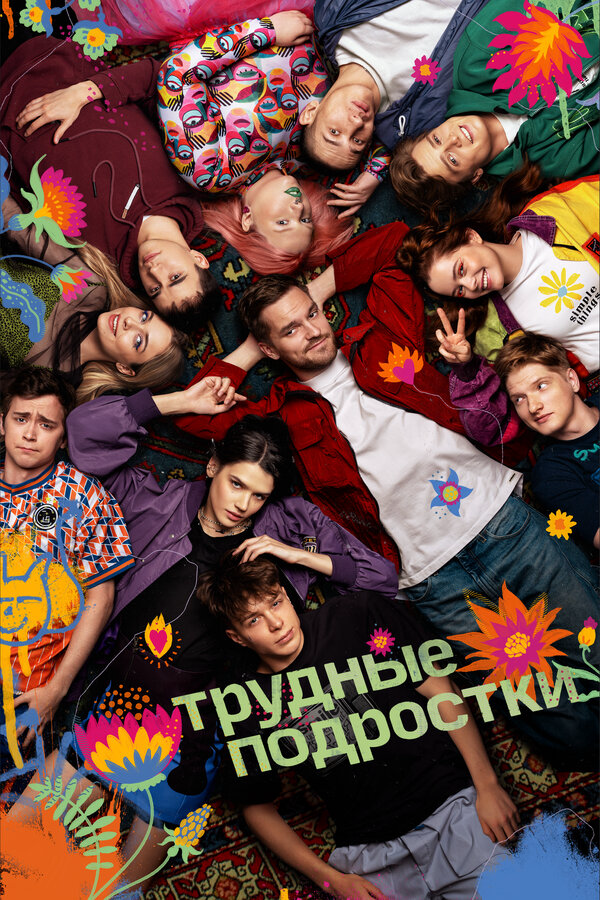 Трудные подростки - постер